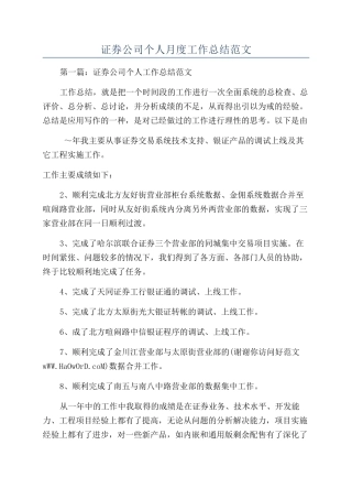 证券公司个人月度工作总结范文