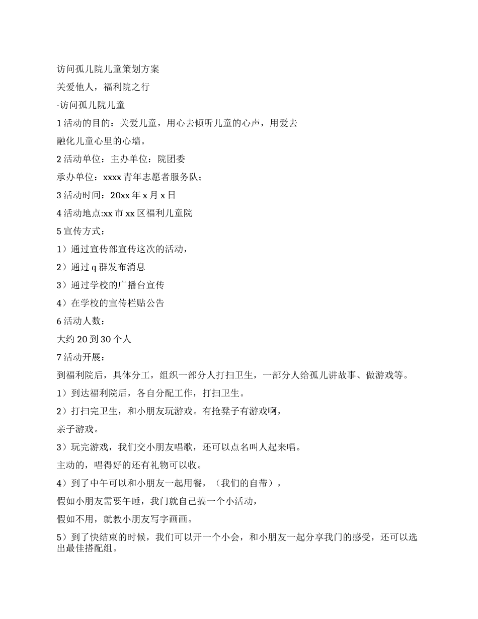 访问孤儿院儿童策划方案_第1页