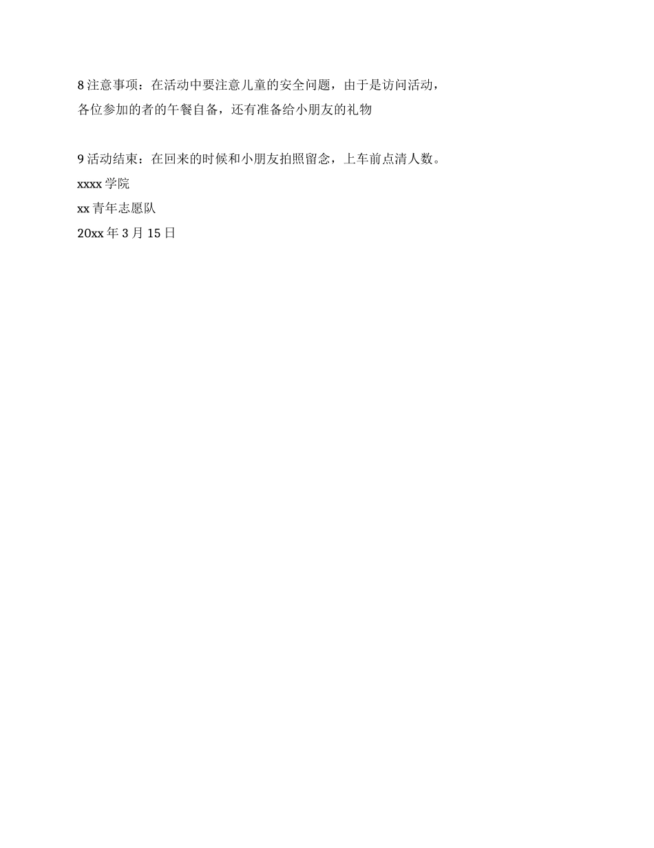 访问孤儿院儿童策划方案_第2页