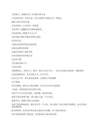 访问孤儿院儿童策划方案关爱他人福利院之行