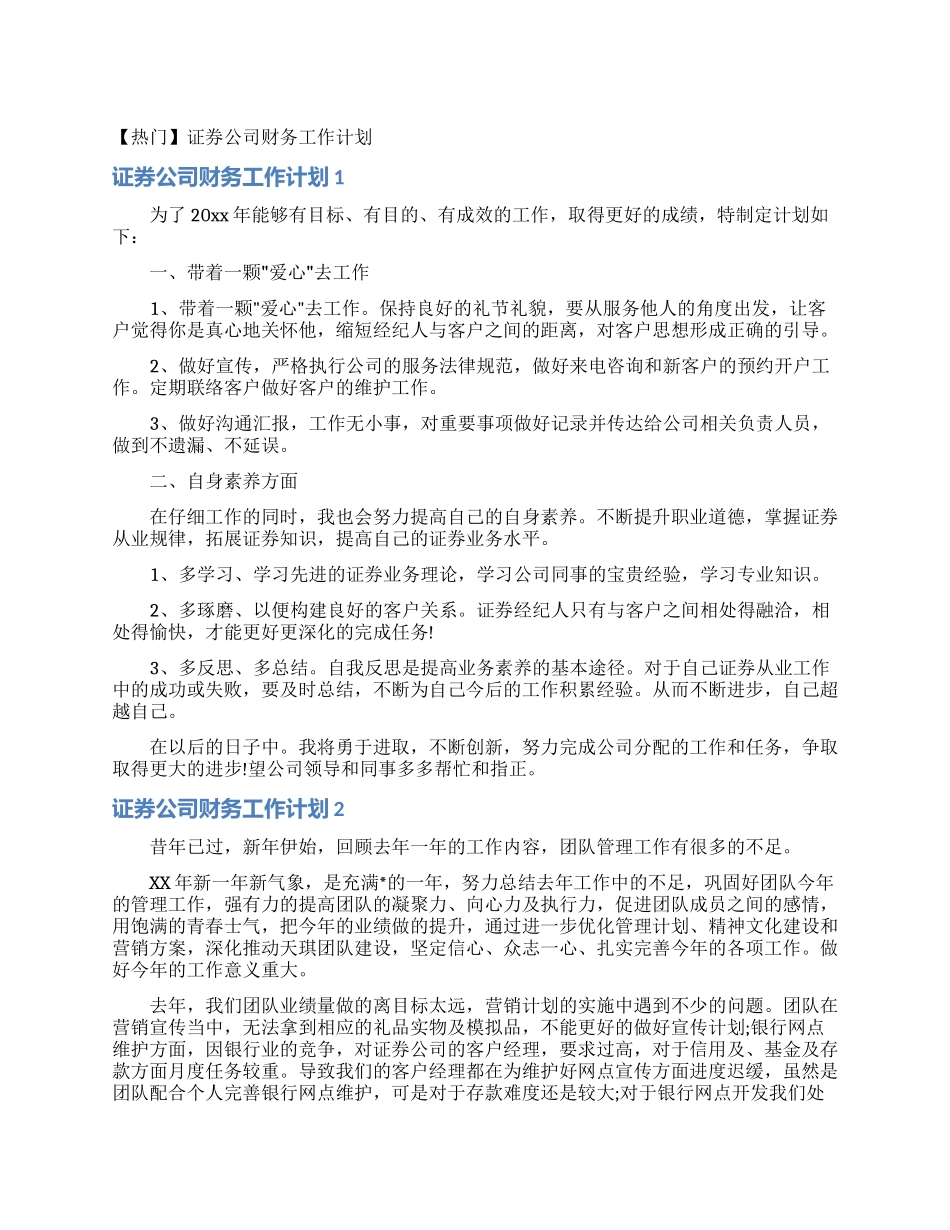 证券公司财务工作计划_第1页