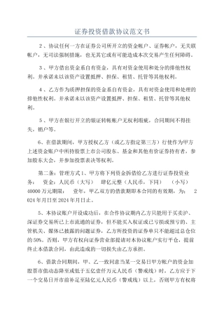 证券投资借款协议范文书