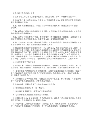 证券公司工作总结优选例文2024