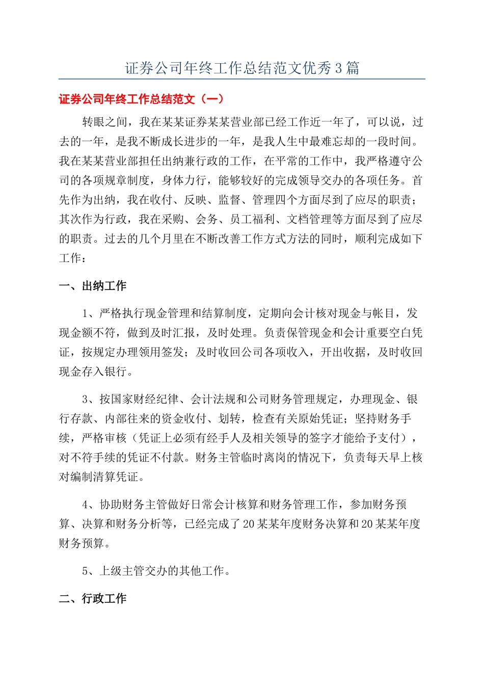 证券公司年终工作总结范文优秀3篇_第1页