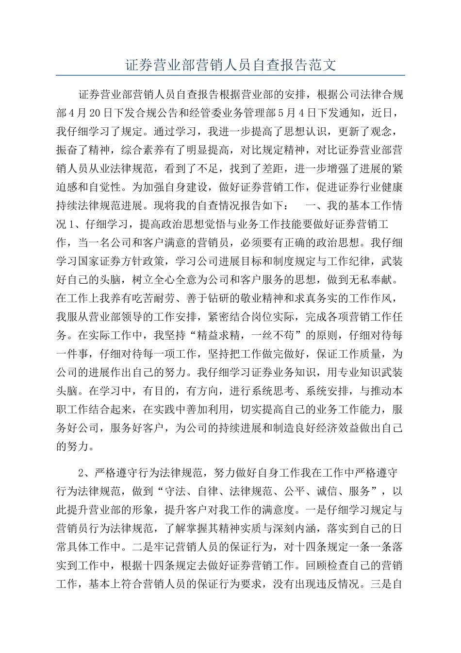 证券营业部营销人员自查报告范文_第1页