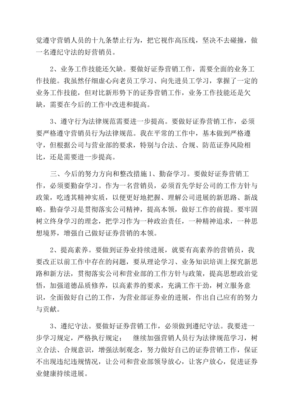 证券营业部营销人员自查报告范文_第2页