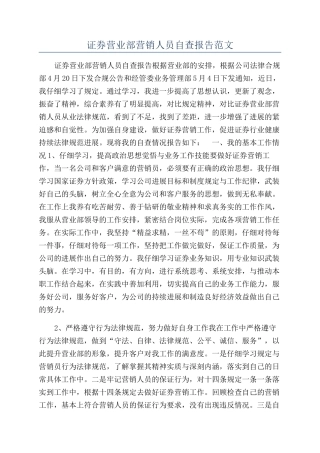 证券营业部营销人员自查报告范文