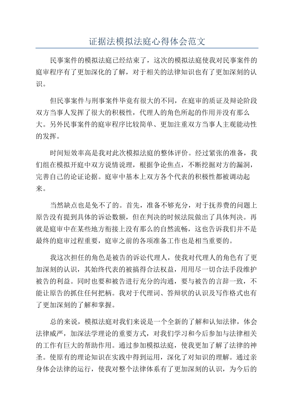 证据法模拟法庭心得体会范文_第1页