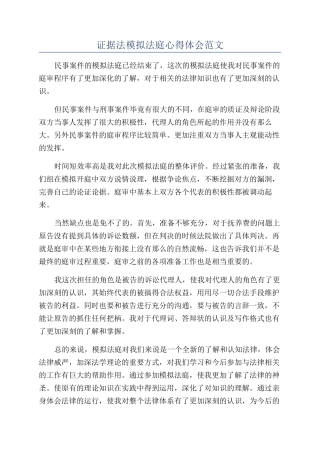 证据法模拟法庭心得体会范文