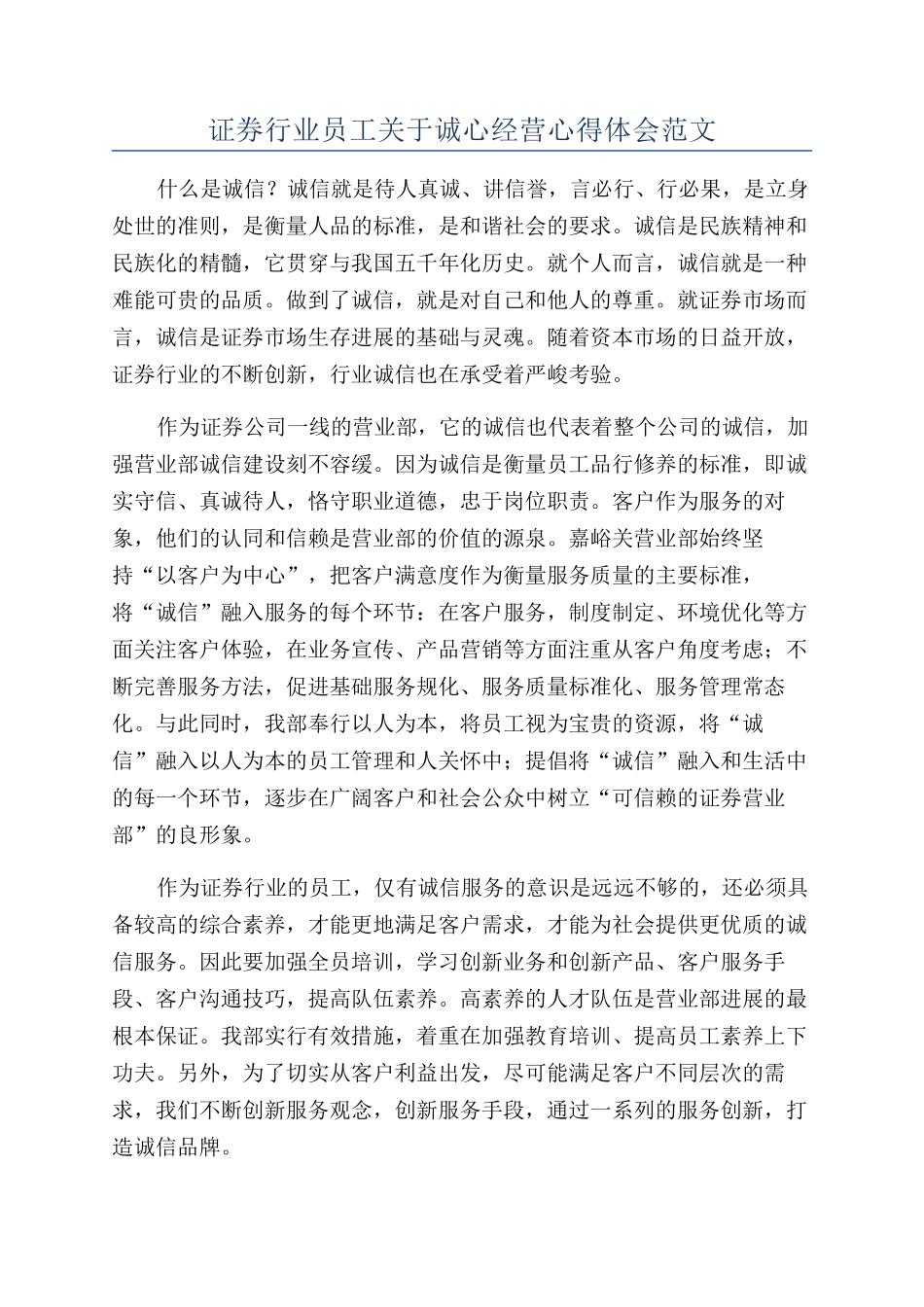 证券行业员工关于诚心经营心得体会范文_第1页