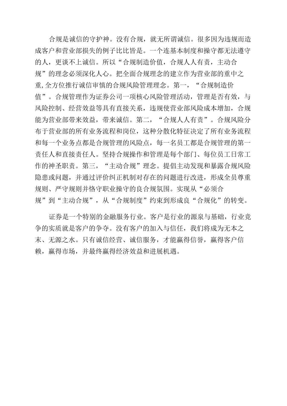 证券行业员工关于诚心经营心得体会范文_第2页