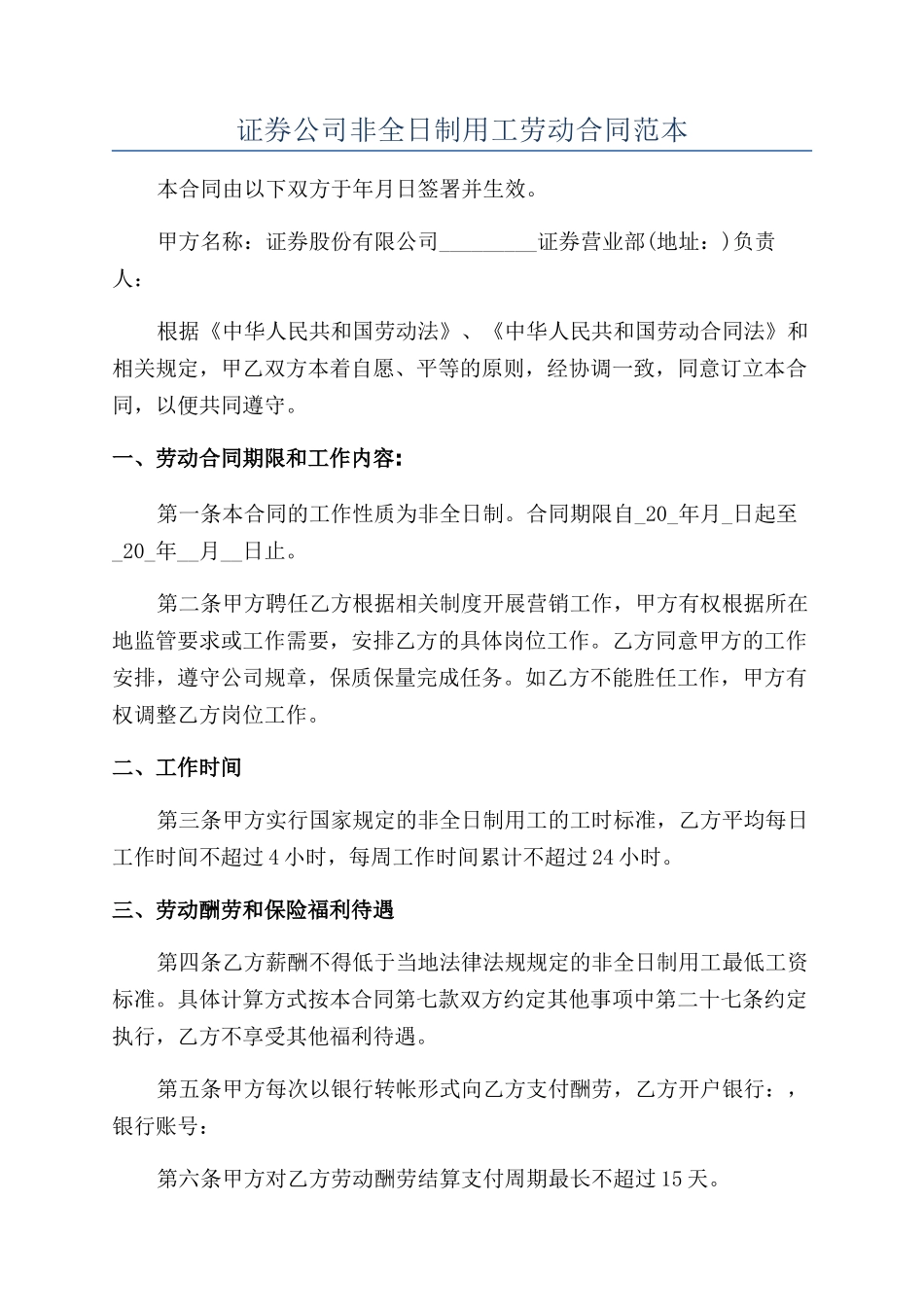 证券公司非全日制用工劳动合同范本_第1页