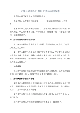 证券公司非全日制用工劳动合同范本