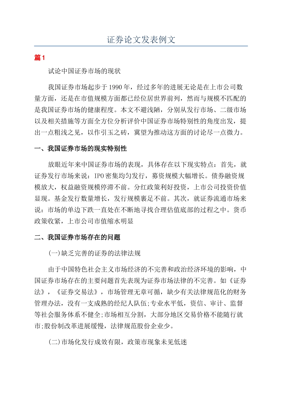 证券论文发表例文_第1页