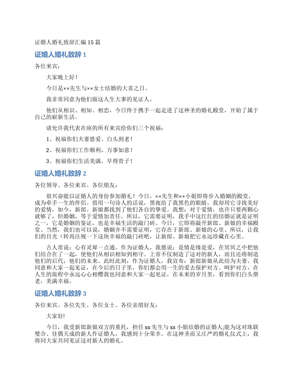 证婚人婚礼致辞汇编15篇_第1页