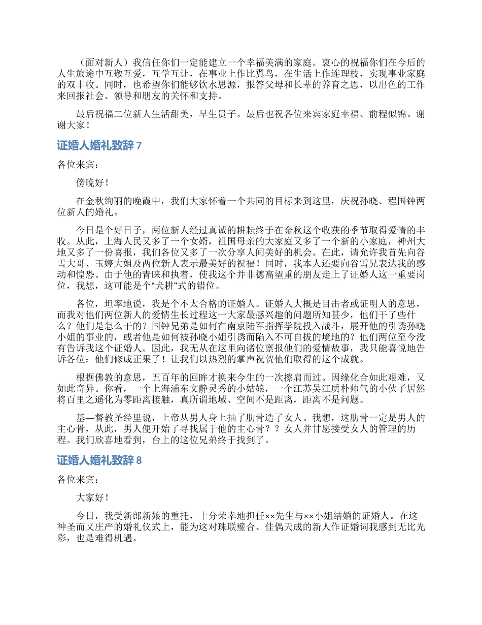 证婚人婚礼致辞汇编15篇_第3页