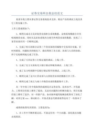 证劵交易所自我总结范文
