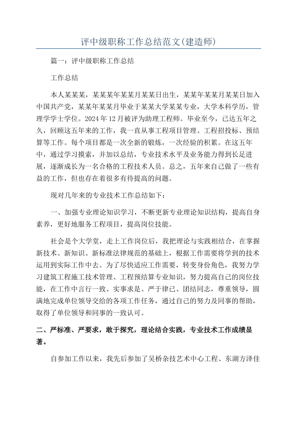 评中级职称工作总结范文_第1页