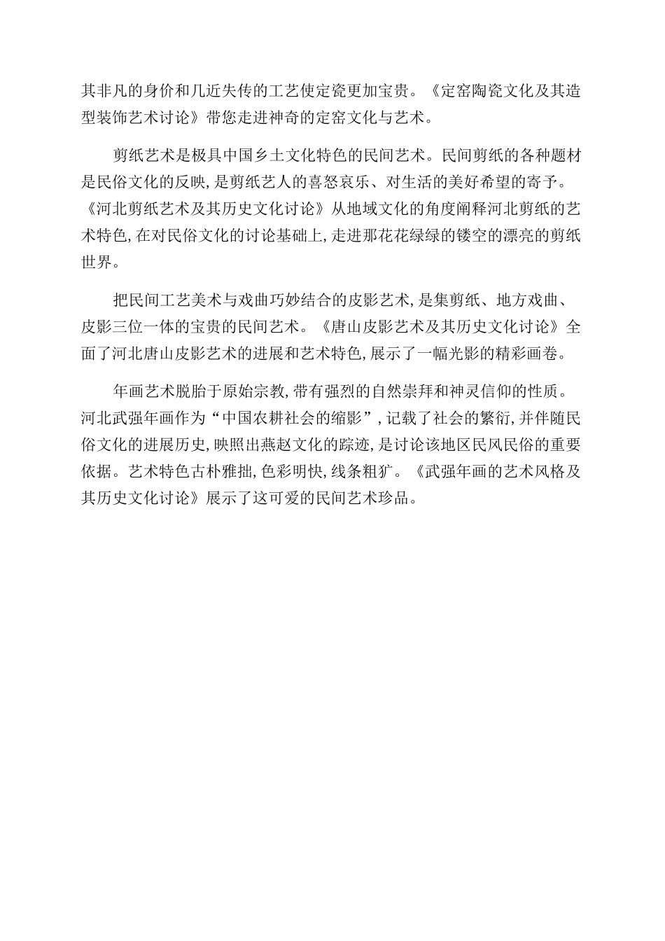 评《河北民间艺术及历史文化研究系列丛书》_第3页