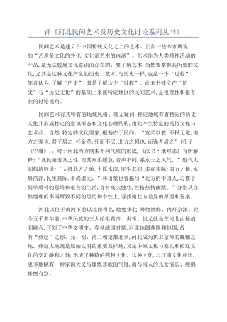 评《河北民间艺术及历史文化研究系列丛书》