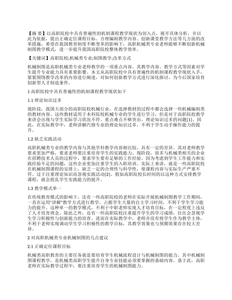评价高职机械类专业机械制图教学改革_第1页