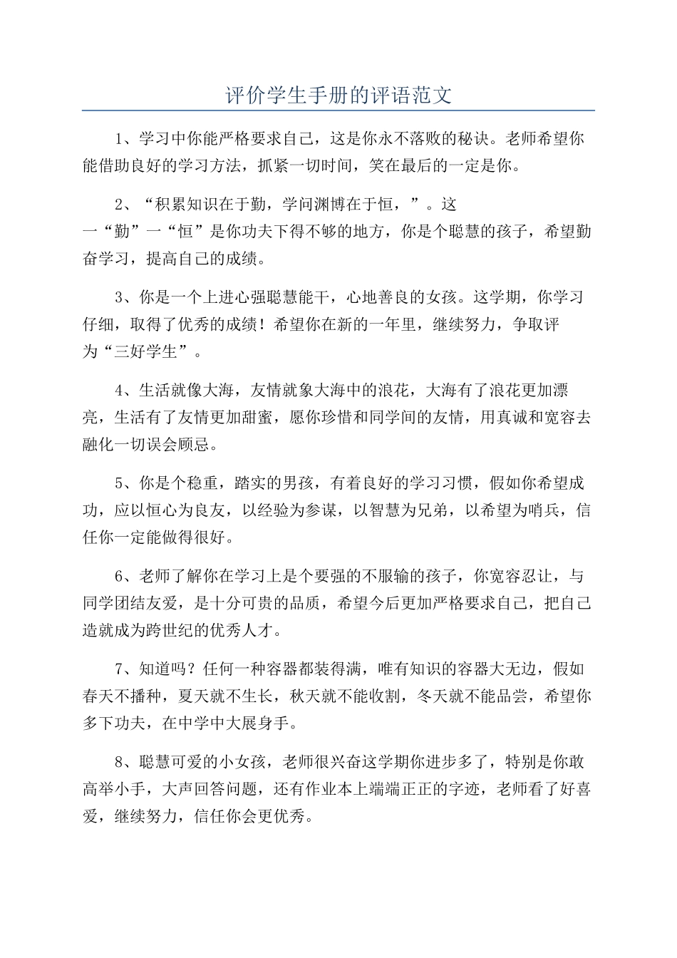 评价学生手册的评语范文_第1页
