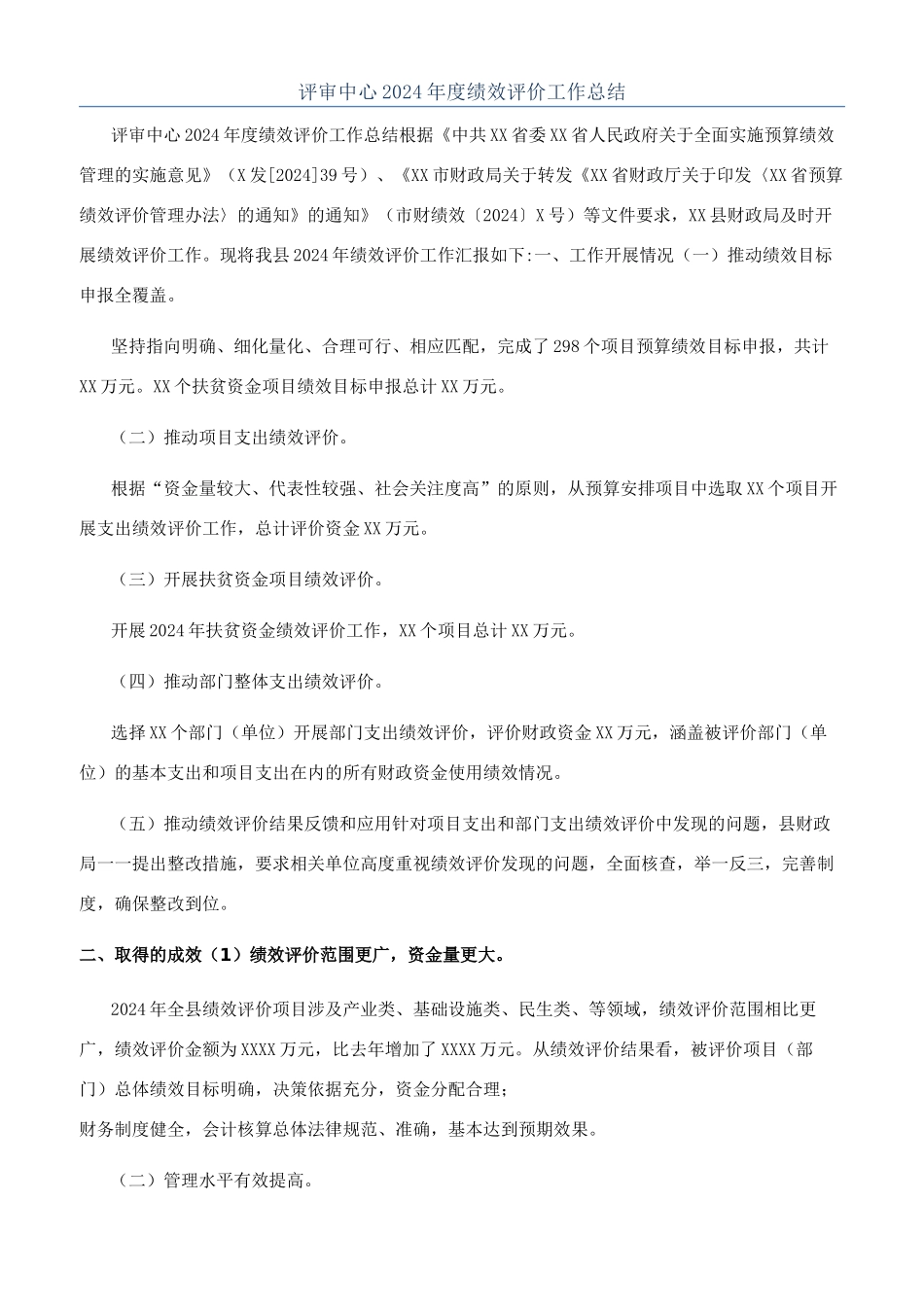 评审中心2024年度绩效评价工作总结_第1页