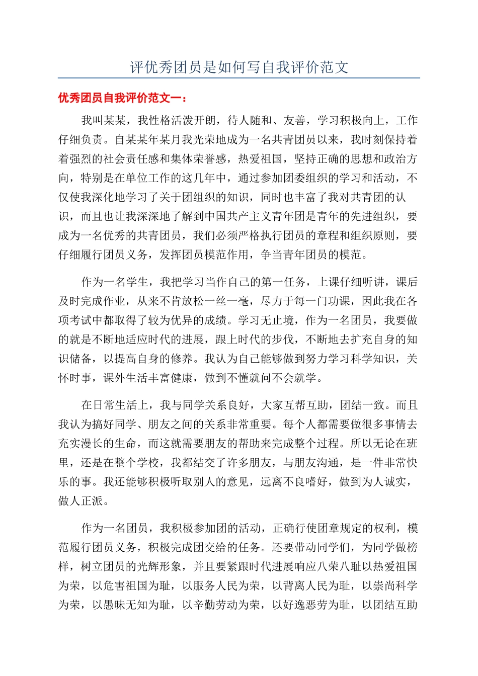 评优秀团员是如何写自我评价范文_第1页
