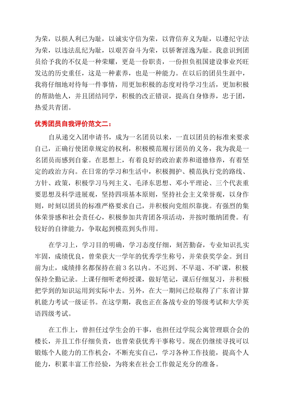 评优秀团员是如何写自我评价范文_第2页