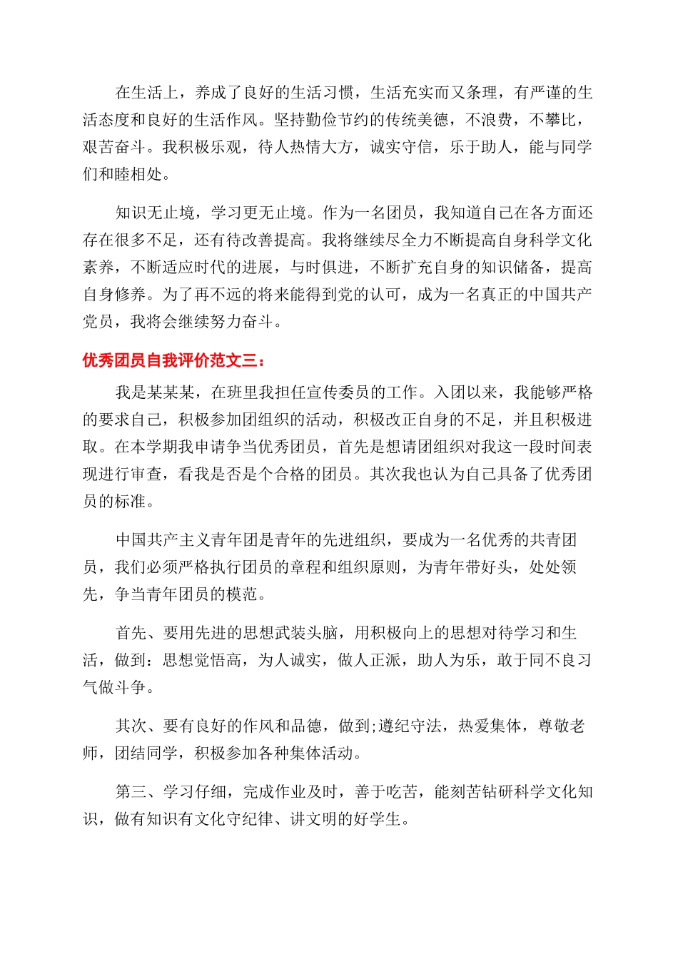 评优秀团员是如何写自我评价范文_第3页