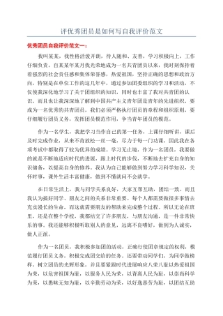 评优秀团员是如何写自我评价范文