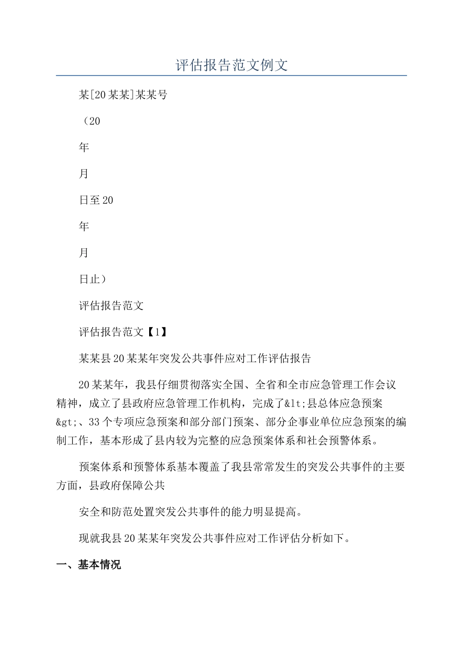 评估报告范文例文_第1页