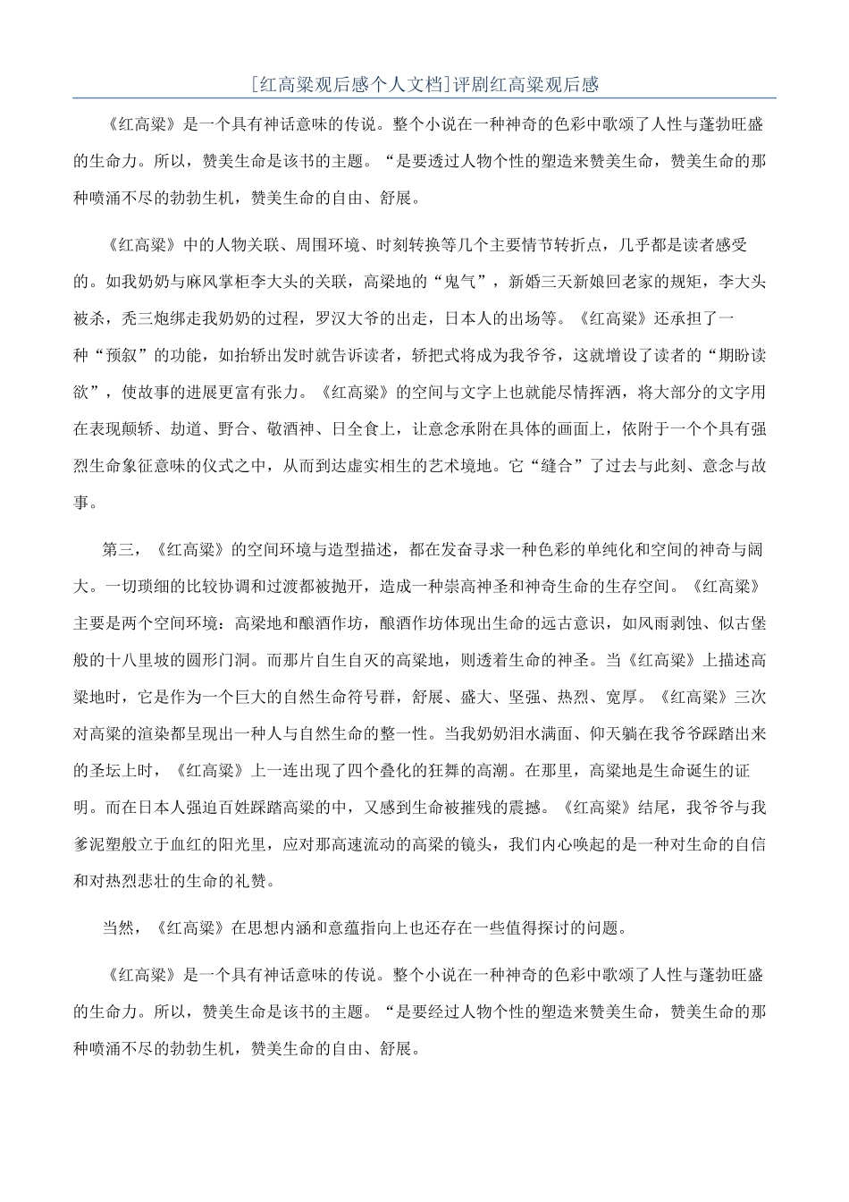 评剧红高粱观后感_第1页