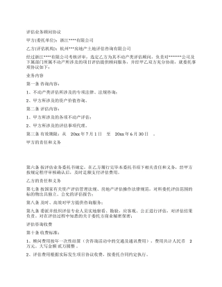 评估业务顾问协议