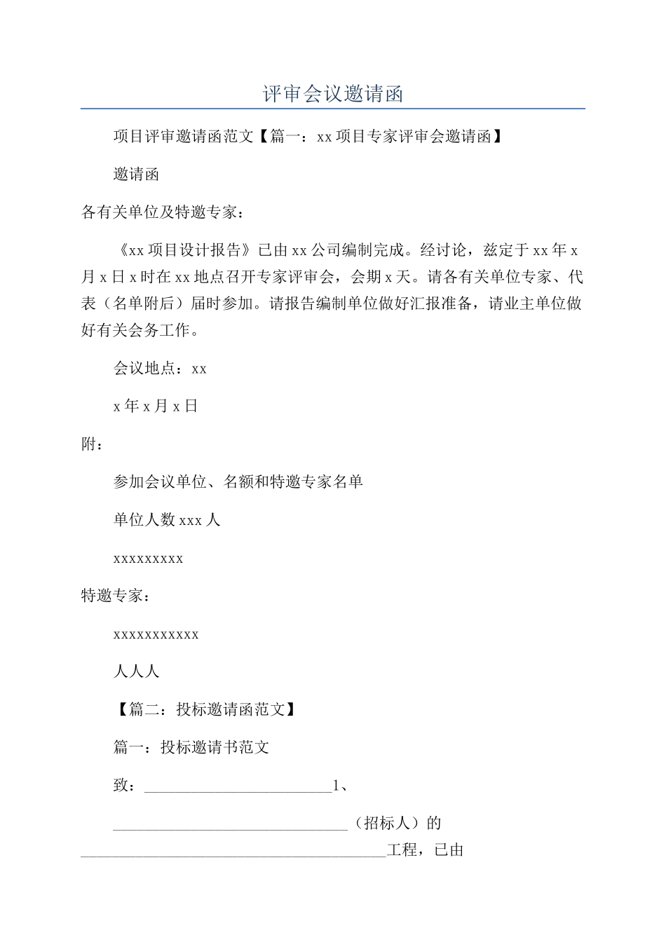 评审会议邀请函_第1页