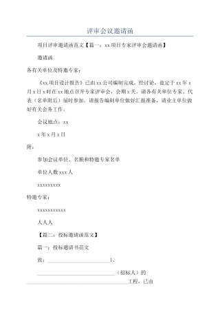 评审会议邀请函