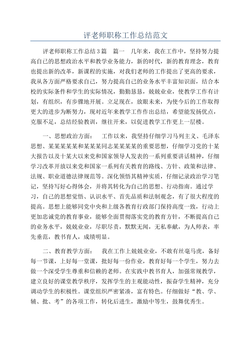 评教师职称工作总结范文_第1页