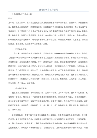 评教师职称工作总结