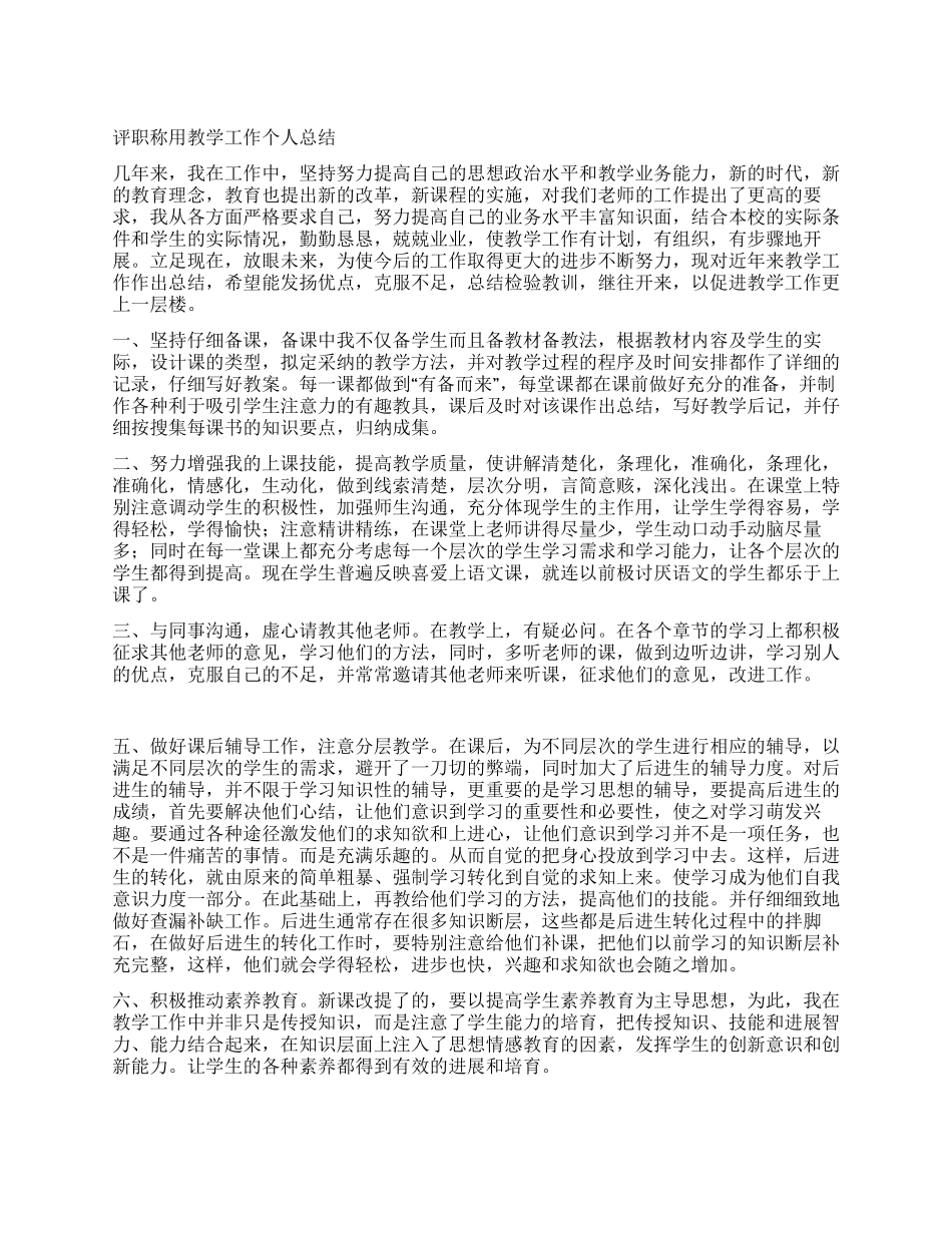 评职称用教学工作个人总结_第1页