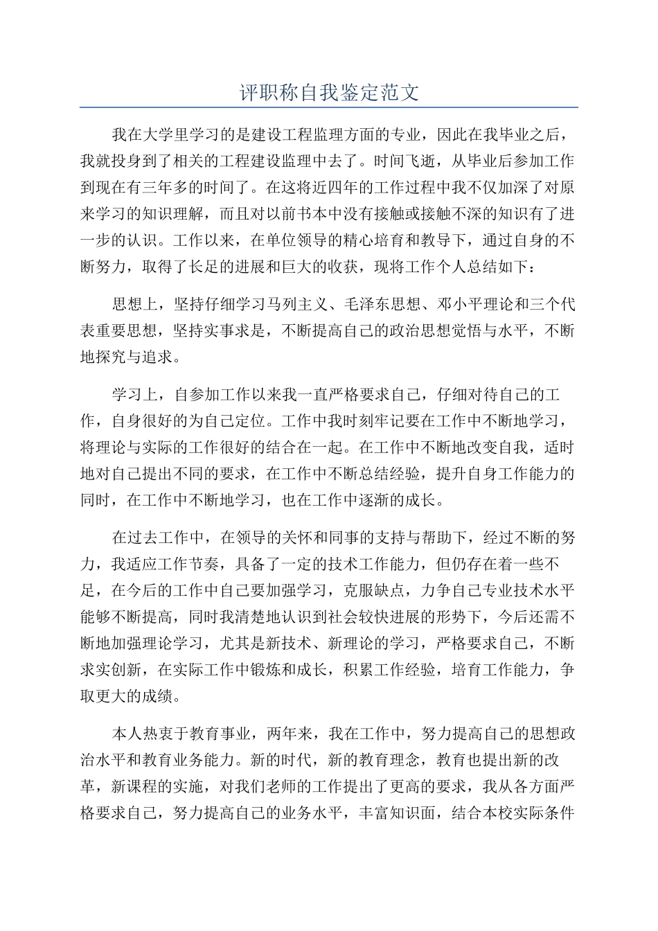 评职称自我鉴定范文_第1页