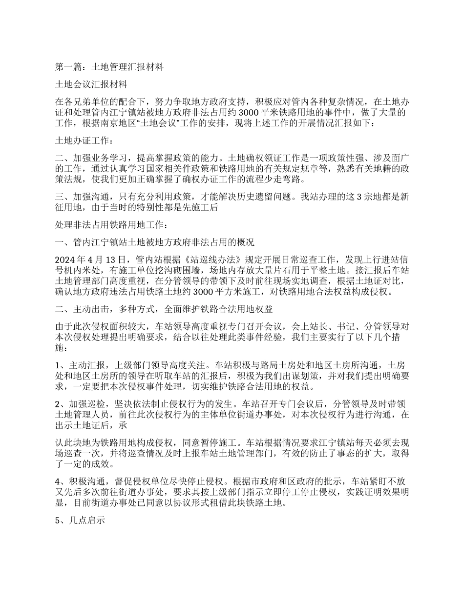 评议土地汇报材料_第1页