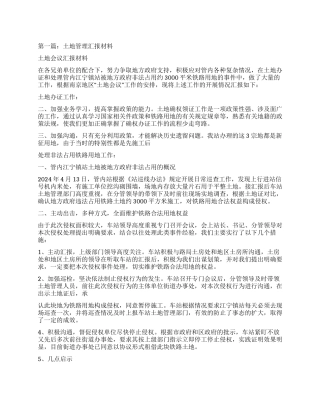 评议土地汇报材料