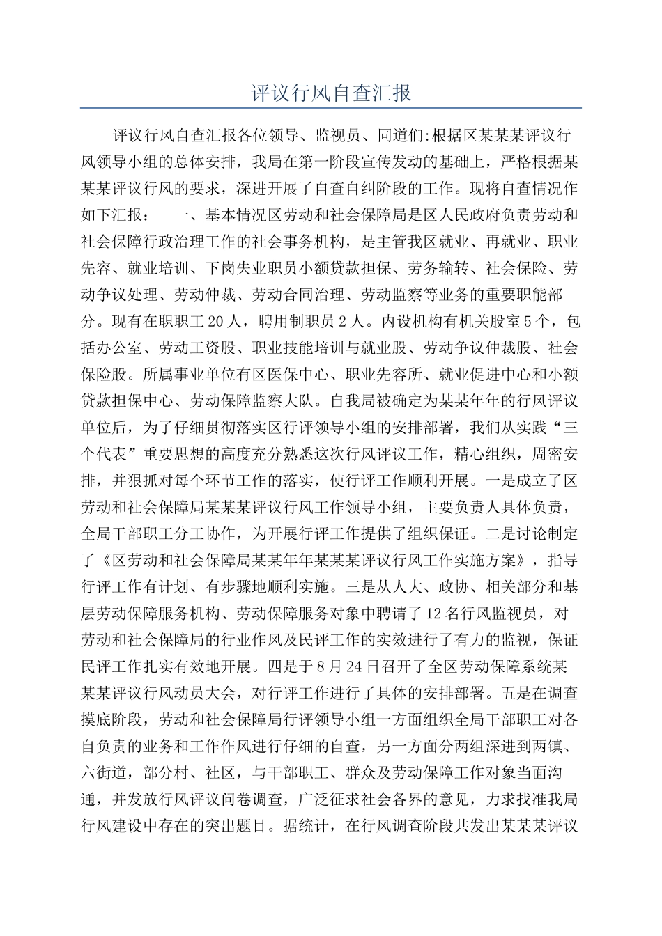 评议行风自查汇报_第1页