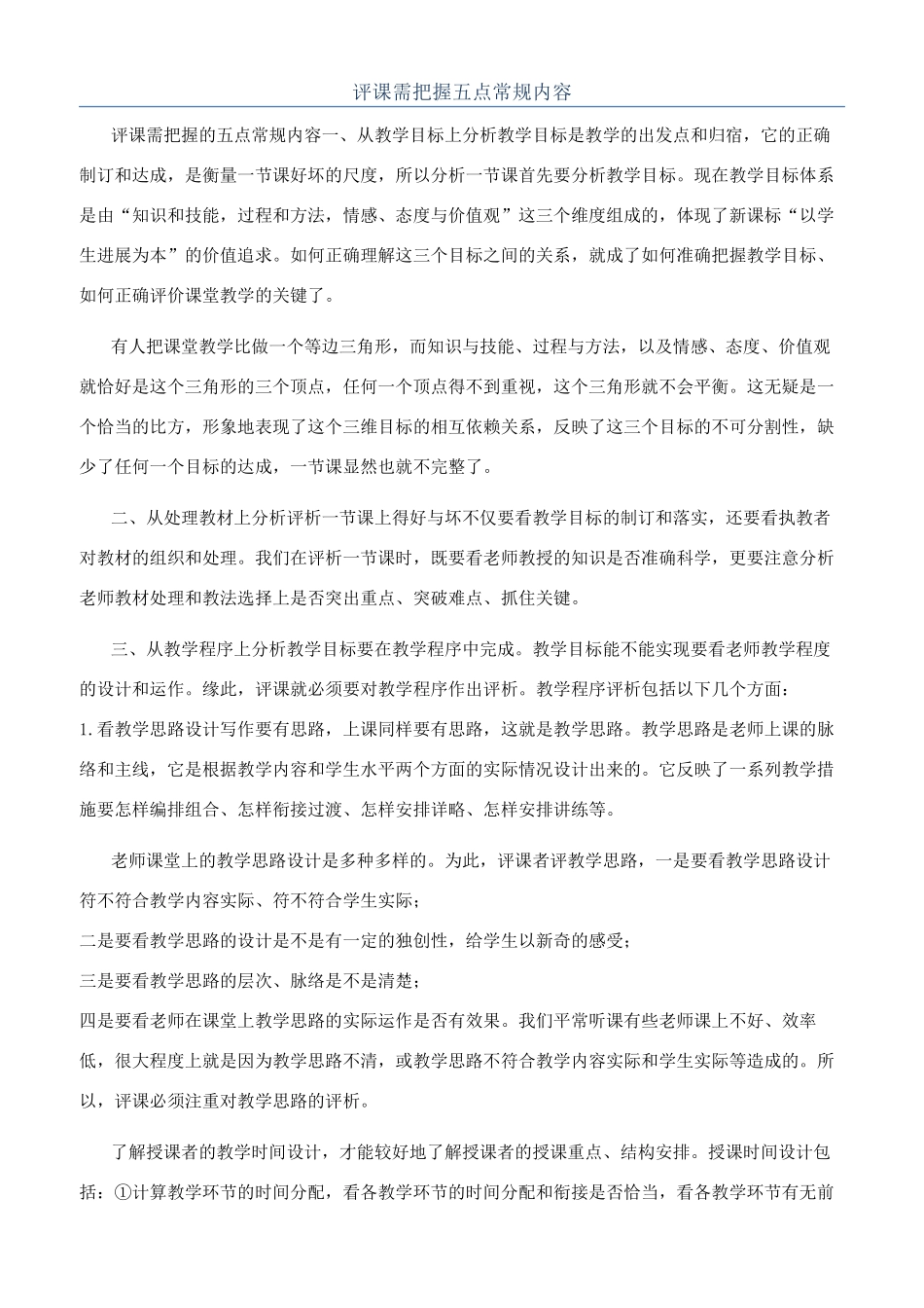 评课需把握五点常规内容_第1页