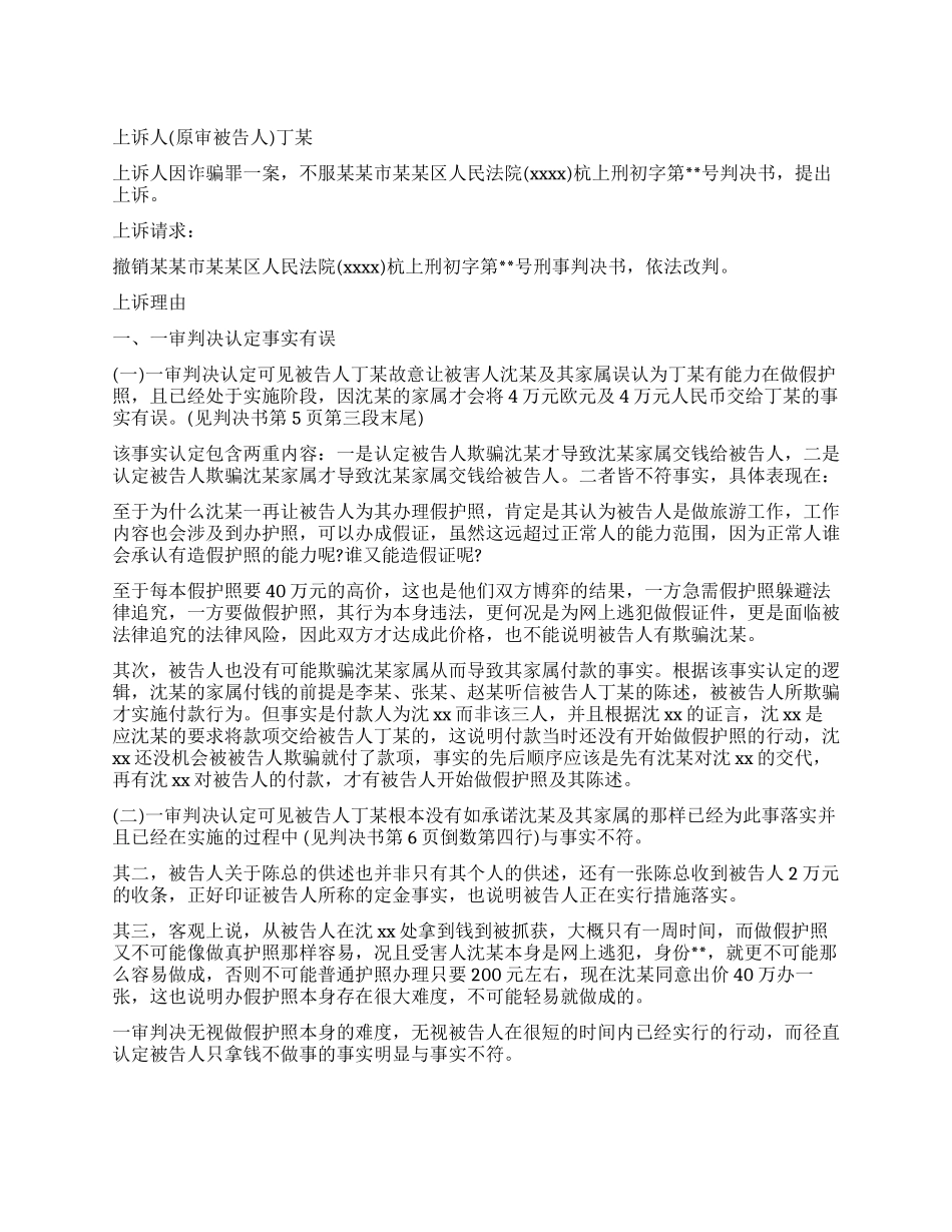 诈骗罪刑事上诉状_第1页