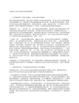 评选民主法治示范村先进典型材料