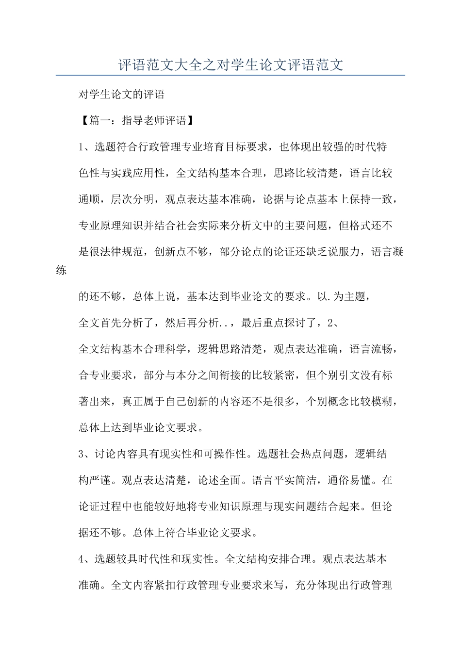 评语范文大全之对学生论文评语范文_第1页