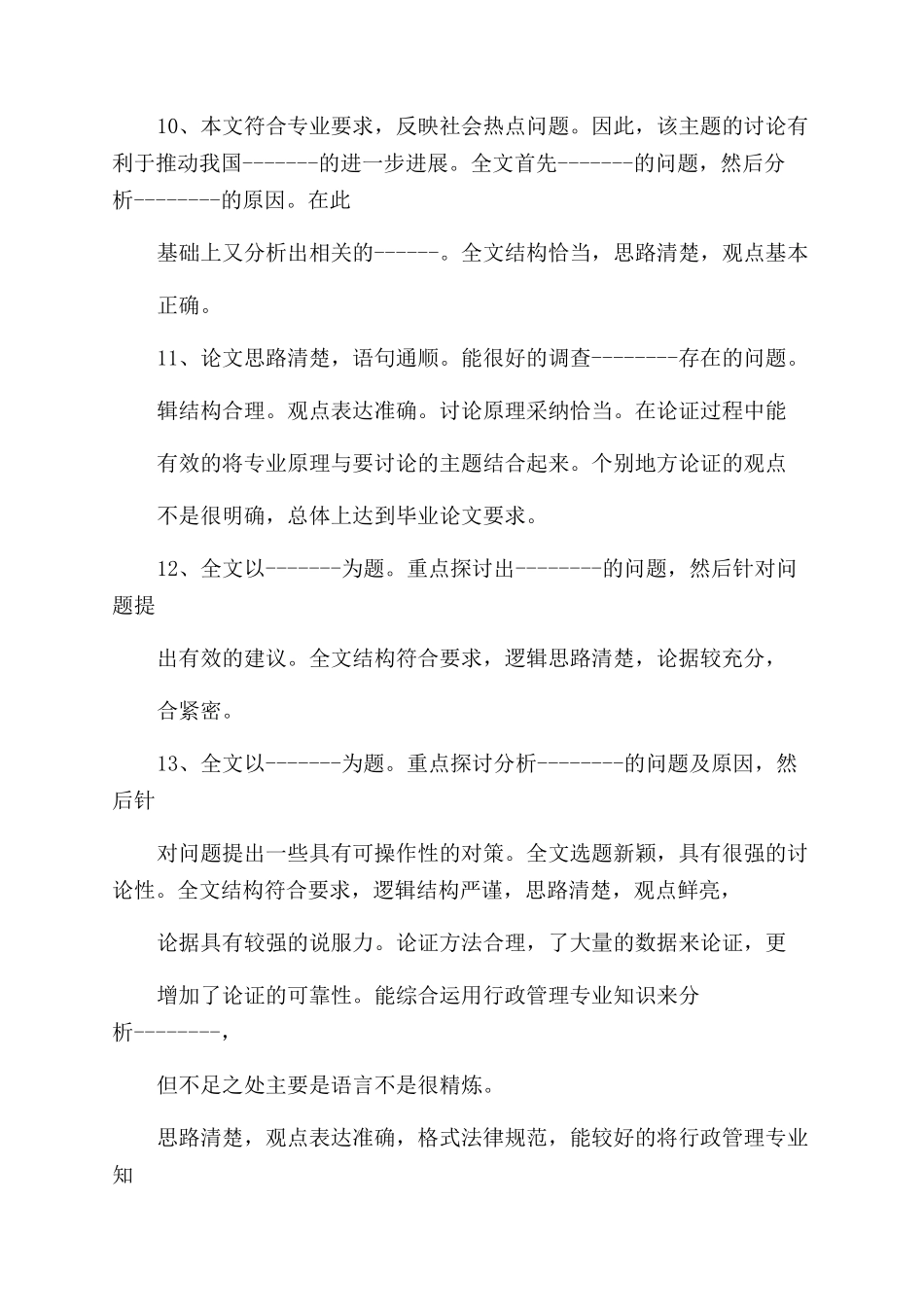 评语范文大全之对学生论文评语范文_第3页