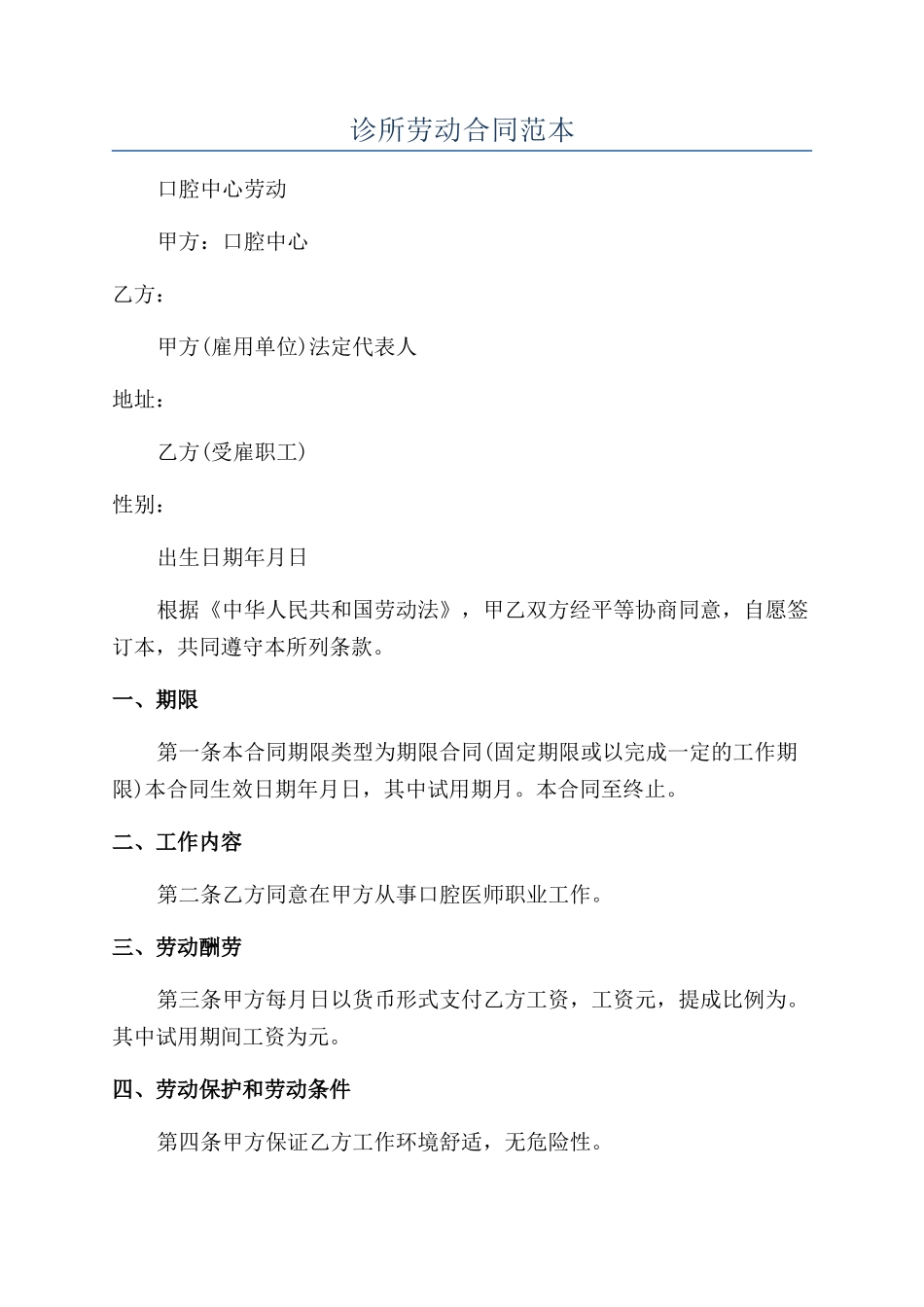 诊所劳动合同范本_第1页