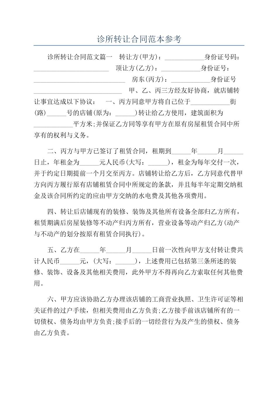 诊所转让合同范本参考_第1页